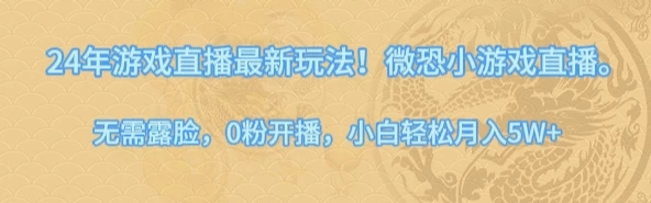 24年小游戏直播最新玩法！微恐游戏怪谈研究所，无需露脸，0粉开播，小白轻松月入5W+-屿汉资源站