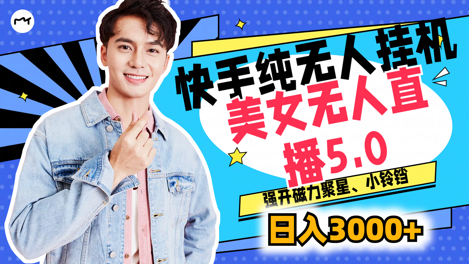 快手纯无人挂机，美女无人直播5.0，强开磁力聚星、小铃铛，日入也是3000+，新手小白轻松驾驭-屿汉资源站