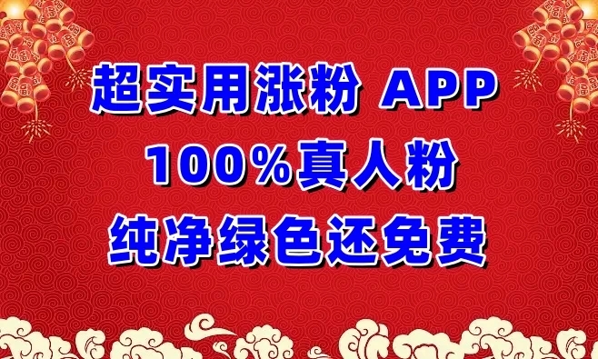 超实用涨粉APP 100%真人粉，纯净绿色还免费，还具养号性能-屿汉资源站
