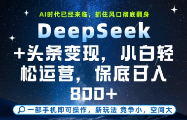 DeepSeek+头条变现，保姆级教学，小白轻松上手，日入8张+【揭秘】-屿汉资源站
