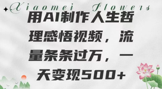 用AI制作人生哲理 感悟视频,流量条条过万,一天变现500+-屿汉资源站