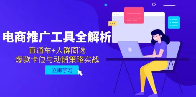 （14869期）电商推广工具全解析，直通车+人群圈选，爆款卡位与动销策略实战-屿汉资源站