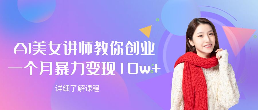 AI美女讲师教你创业，一个月暴力变现10w+-屿汉资源站