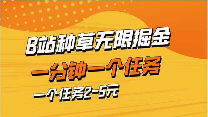 b站种草暴力掘金，一分钟一个任务，一个任务2-5元-屿汉资源站