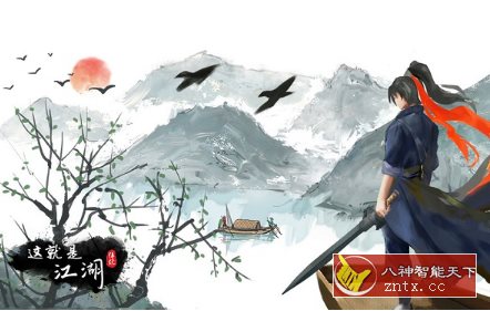 一部自由的武侠游戏小说：这就是江湖12.4.0纯净版-屿汉资源站