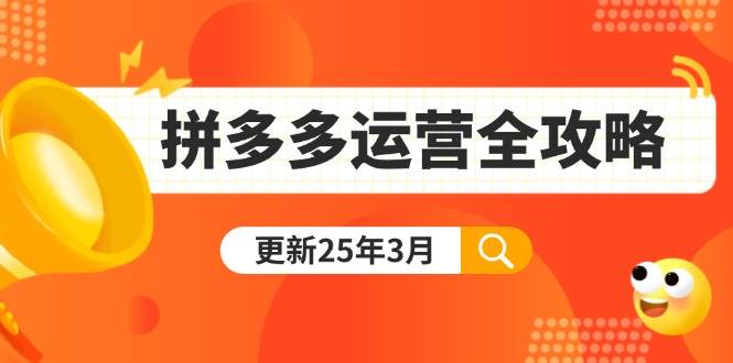 （14184期）拼多多运营全攻略：从0到日销千单,爆款内功+付费推广+黑科技(更新25年3月)-屿汉资源站