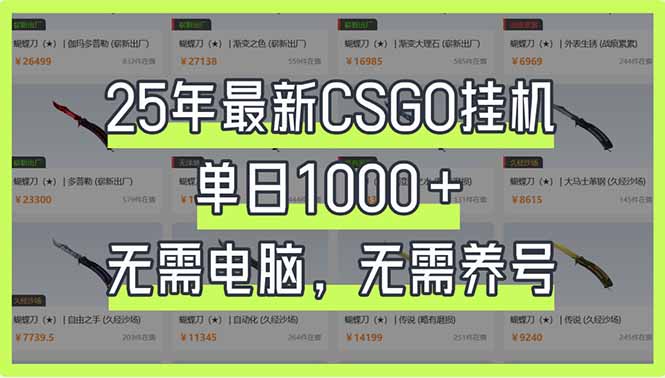 25年最新CSGO挂机系统，单日1000+，无需电脑，无需养号，0基础可上手-屿汉资源站