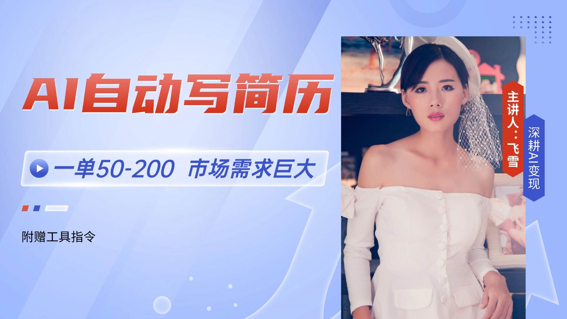 （14970期）AI自动写简历，一单50-200，市场需求巨大，现在旺季，轻松月入过万【附…-屿汉资源站