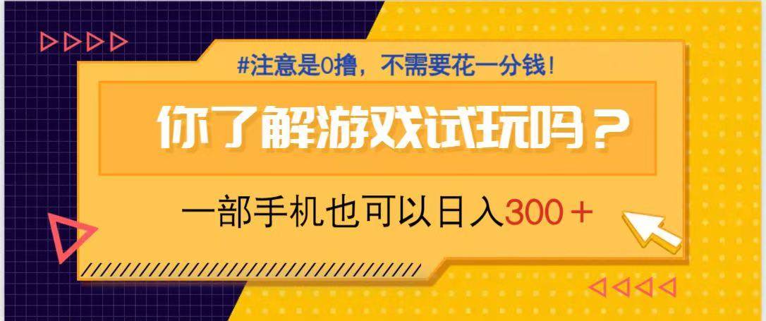 （14440期）游戏试玩，一部手机就可以日入300+，纯0撸项目，不需要花任何一分钱，…-屿汉资源站
