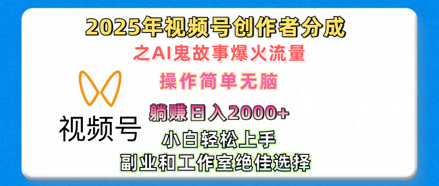 2025年视频号创作者分成之AI鬼故事爆火流量，小白、宝妈、学生党、也可轻松上手，轻松日入2000+无脑操作-屿汉资源站