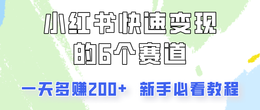 小红书快速变现的6个赛道，一天多赚200，所有人必看教程！-屿汉资源站