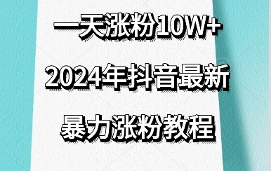 抖音最新暴力涨粉教程，一天涨粉10w＋，效果太暴力了，刷新你们的认知-屿汉资源站