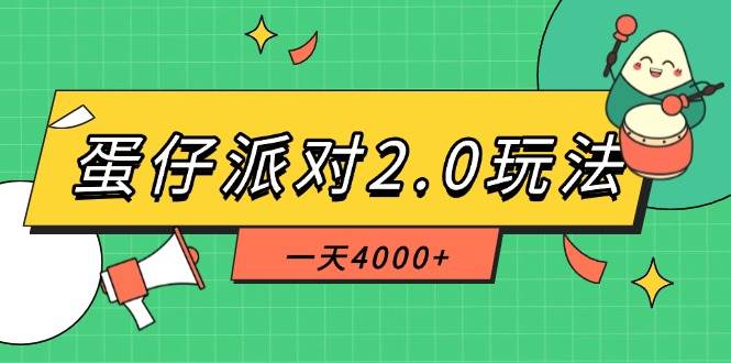 （14935期）蛋仔派对2.0玩法，一天4000+，超级冷门玩法，一部手机稳定操作-屿汉资源站