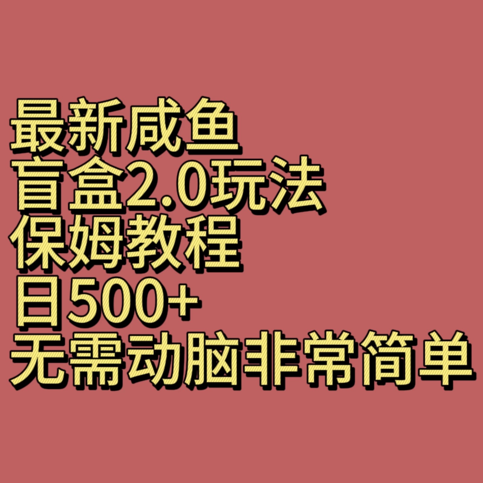 最新咸鱼盲盒2.0玩法，保姆教程，日500+，无需动脑非常简单-屿汉资源站