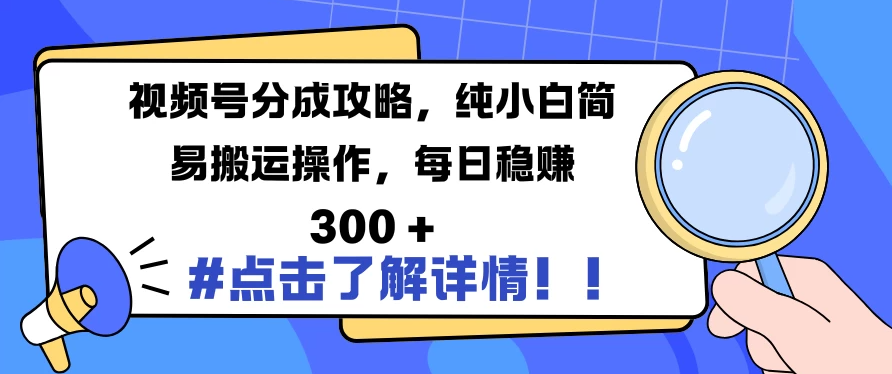 视频号分成攻略，纯小白简易搬运操作，每日稳赚 300 +-屿汉资源站