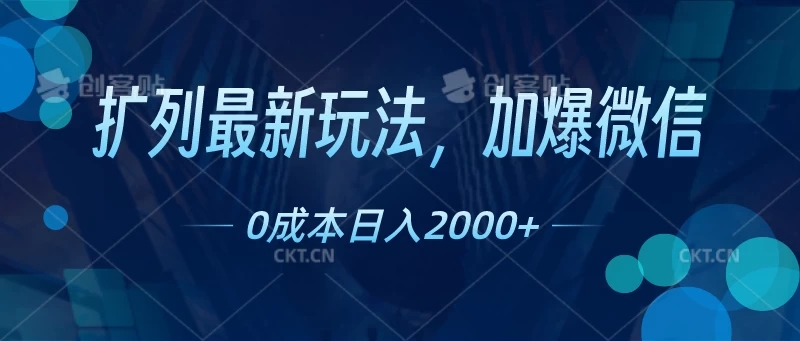 扩列最新玩法，加爆微信，0成本日入2000+-屿汉资源站