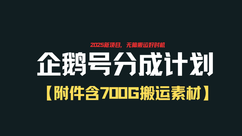 企鹅号创作者分成计划，无脑搬运赚播放收益，一周2000+【附赠无水印直接搬运素材707G】-屿汉资源站