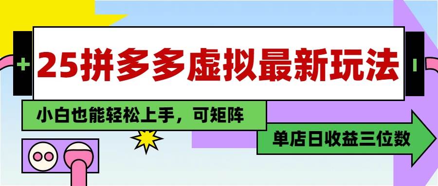 （14783期）25最新拼多多虚拟电商，单店日入3位数，小白也能快速上手，教程.-屿汉资源站