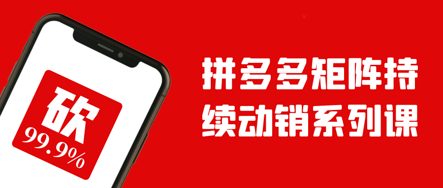 拼多多矩阵持续动销系列课-屿汉资源站