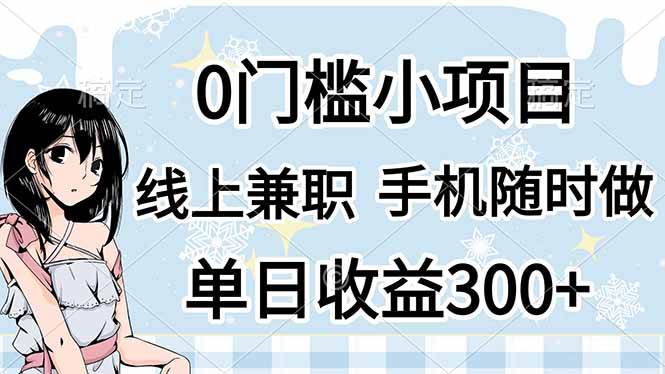 （14316期）0门槛副业，线上兼职，日入300+，有手机即可-屿汉资源站
