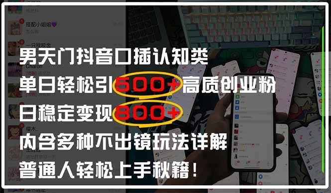 （14506期）男天门抖音口播日引500+创业粉全拆解！日稳定变现500+，多种不出镜玩法…-屿汉资源站