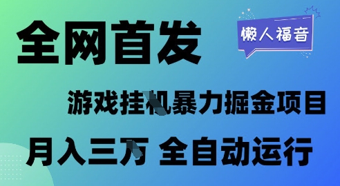 全网首发，游戏挂G暴力掘金项目，懒人福音全自动运行，月入1W+【揭秘】-屿汉资源站