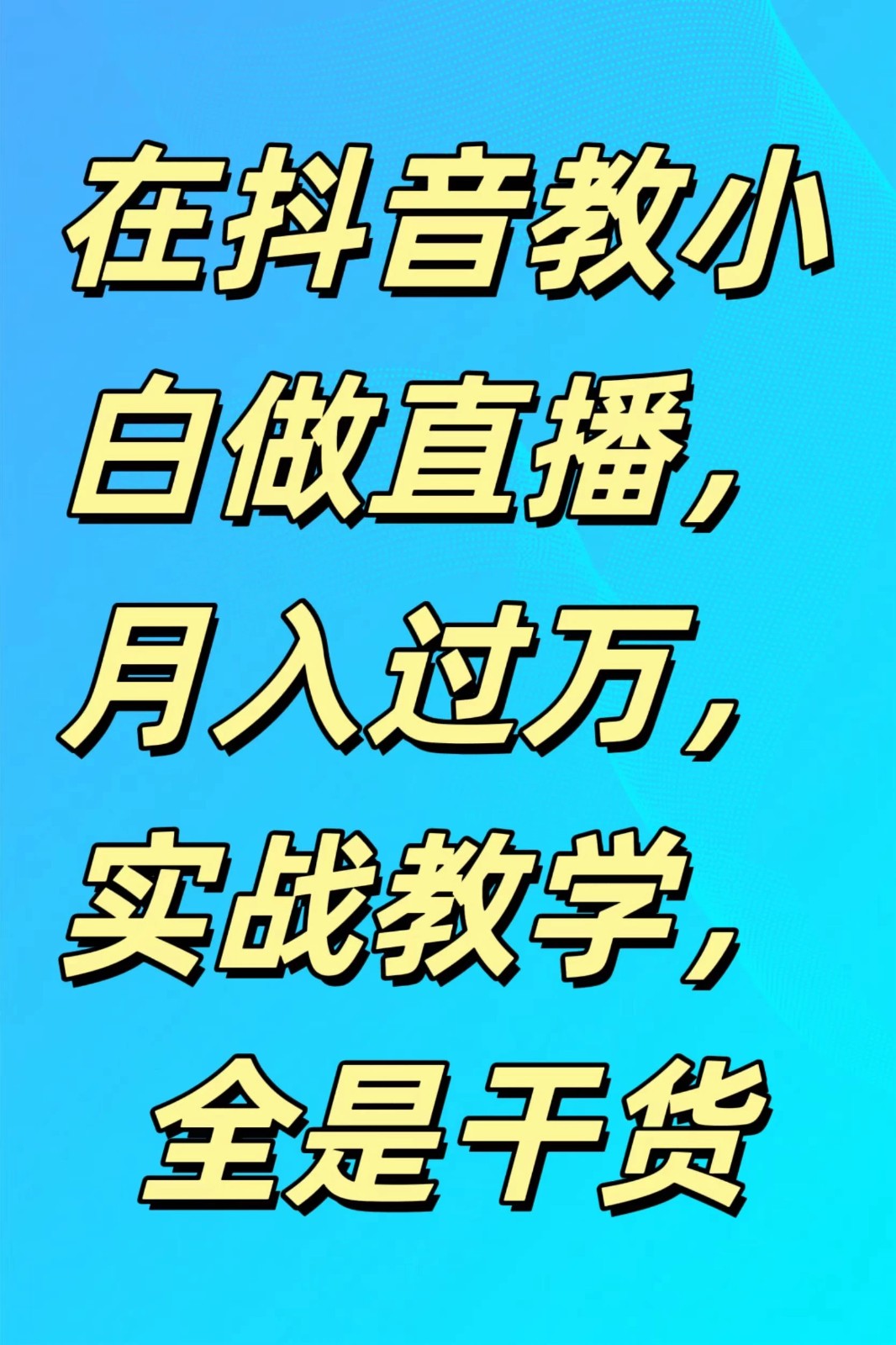 在抖音教小白做直播，月入过万，实战教学，全是干货-屿汉资源站