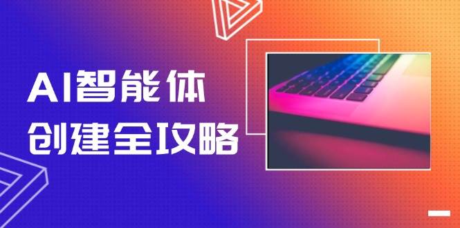 （14979期）AI智能体创建全攻略，零代码搭建方法，实现工作流自动化，十倍提升效率-屿汉资源站