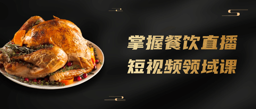 掌握餐饮直播短视频领域课-屿汉资源站