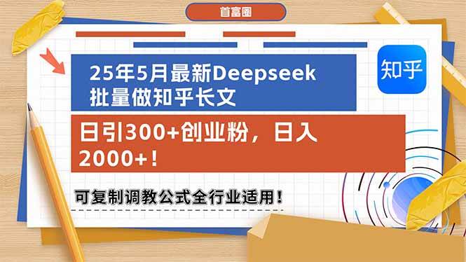 （14956期）25年5月最新Deepseek批量做知乎长文，日引300+创业粉，日入2000+！可复…-屿汉资源站