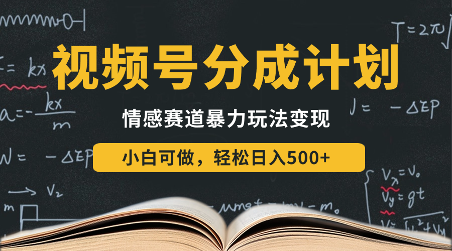 视频号分成计划-情感赛道暴力变现玩法，小白也能轻松日入500+，还能矩阵操作无限放大收益-屿汉资源站