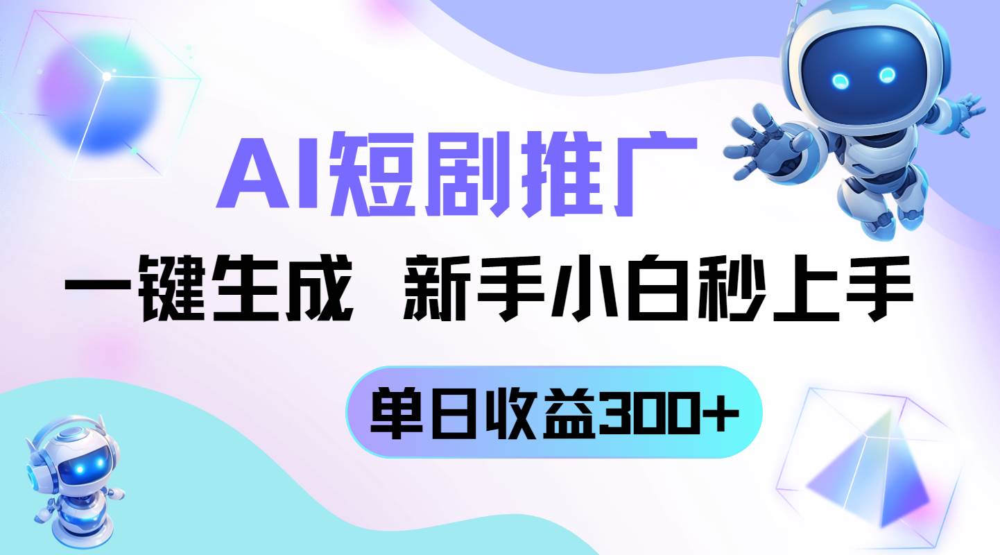 （14490期）短剧推广新玩法，AI一键生成，新手小白秒上手，单日收益300+-屿汉资源站