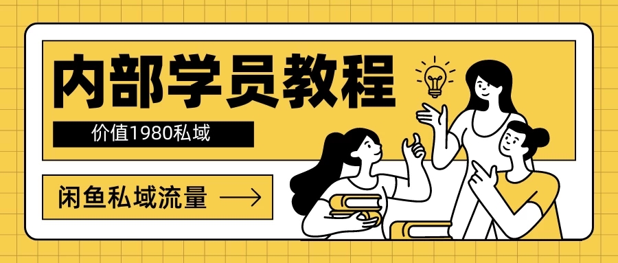 内部学员教程，价值1980的闲鱼私域流量-屿汉资源站