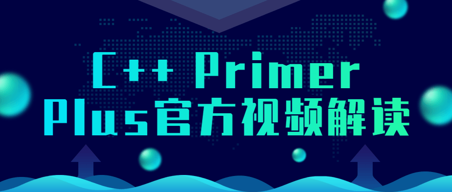 C++ Primer Plus官方视频解读-屿汉资源站