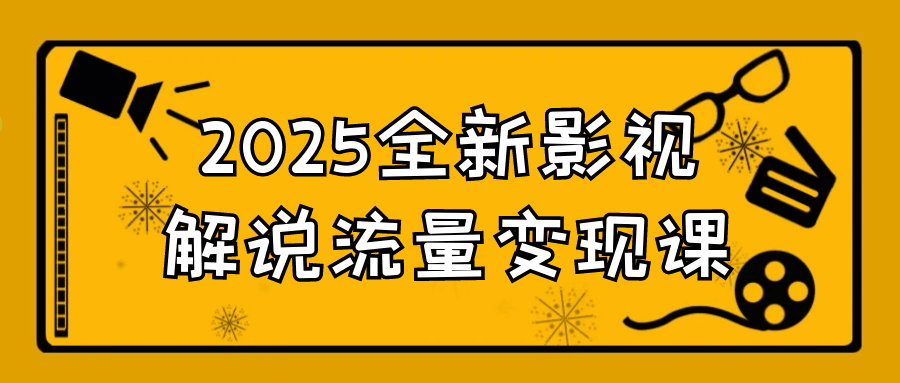 2025全新影视解说流量变现课-屿汉资源站