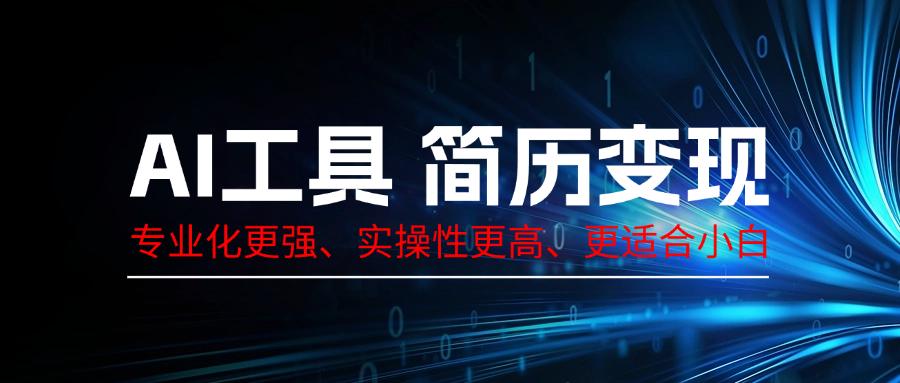 AI工具简历变现，专业化实操性课程，收益可观-屿汉资源站