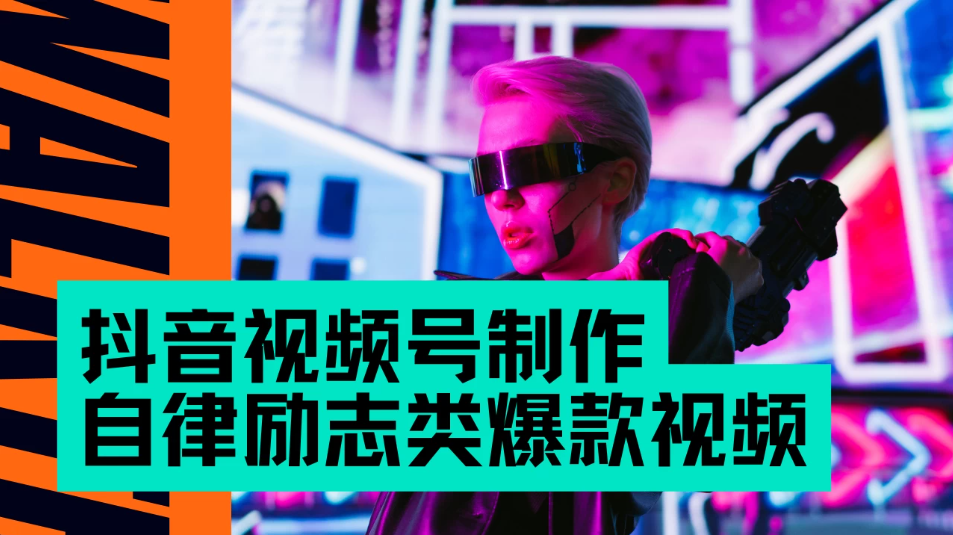 抖音视频号制作自律励志类爆款视频，手把手教学，小白最友好的赛道，AI直接制作，秒过原创，日入500+-屿汉资源站