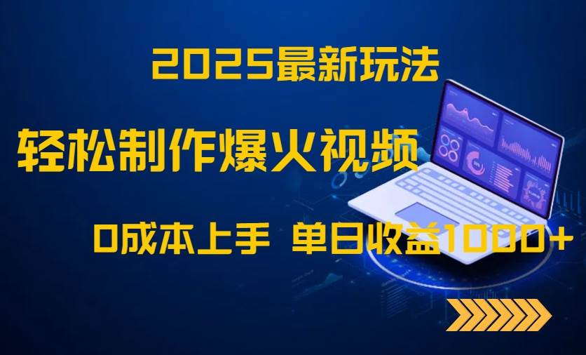 (14750期)2025最新玩法!轻松制作爆火视频,0成本上手,单日收益1000+-屿汉资源站