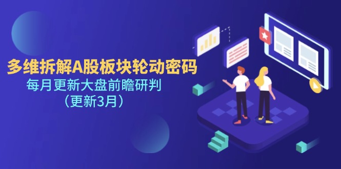 （14213期）多维拆解A股板块轮动密码，每月更新大盘前瞻研判（更新3月）-屿汉资源站