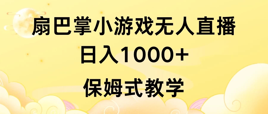抖音最强风口，扇巴掌无人直播小游戏日入1000+，无需露脸，保姆式教学_直接上手-屿汉资源站