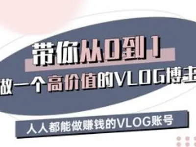 带你从0-1做一个高价值的VLOG博主三期,人人都能做挣钱的VLOG账号-屿汉资源站