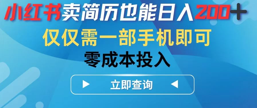 小红书卖简历也能日入200+，仅需一部手机即可，零成本投入-屿汉资源站