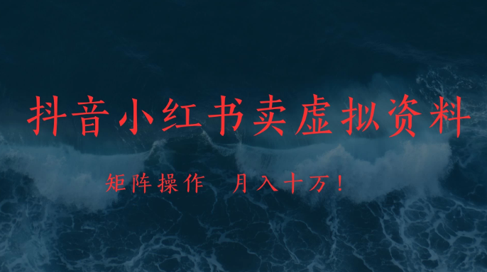 抖音小红书卖虚拟教辅、公务员资料，矩阵操作、月入十万!-屿汉资源站