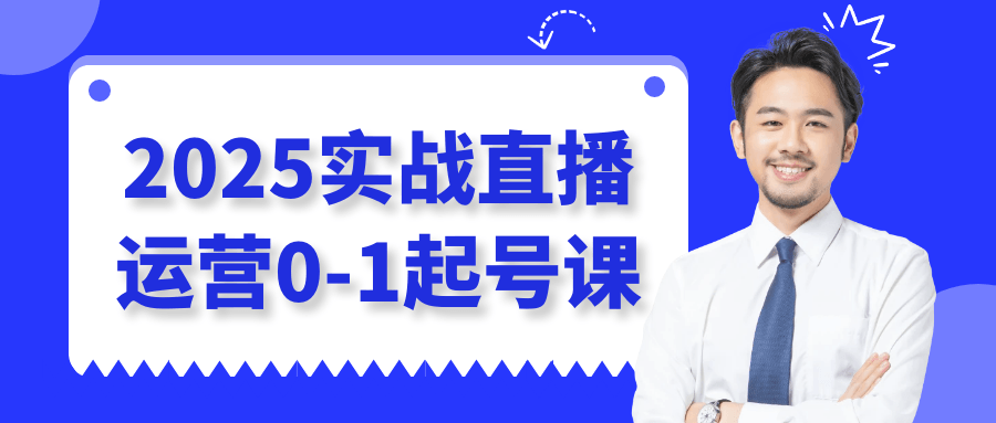 2025实战直播运营0-1起号课-屿汉资源站