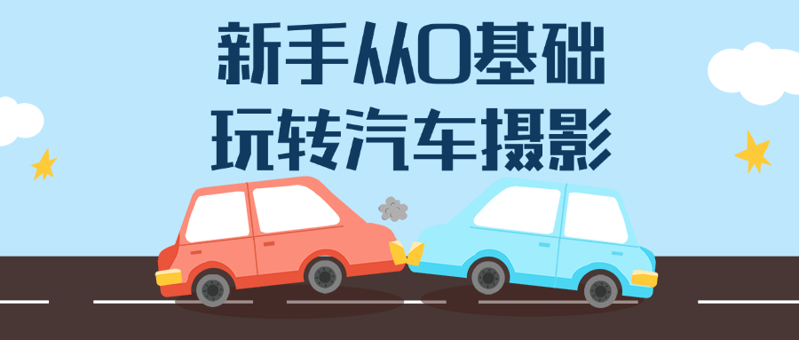 新手从0基础玩转汽车摄影-屿汉资源站