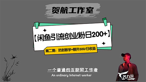 第二期：暴力引流，无脑搬运，闲鱼创业粉引流一天200+，更新闲鱼防封号优化教学，每天多300+收益-屿汉资源站