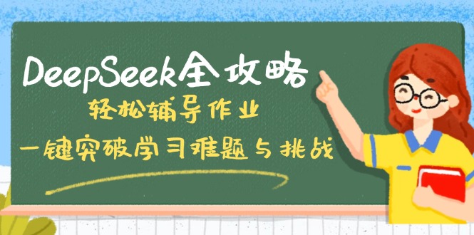 DeepSeek全攻略,轻松辅导作业,一键突破学习难题与挑战!-屿汉资源站