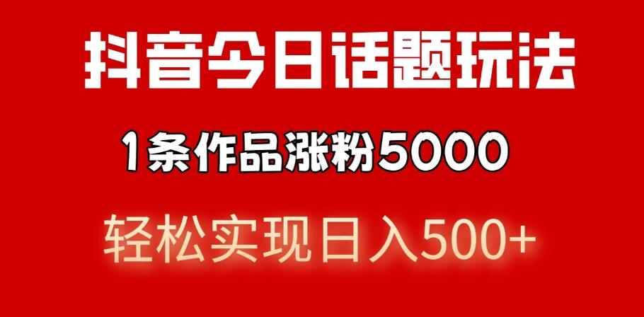 抖音今日话题玩法，私域高利润单品转化，一部手机轻松实现日入500+-屿汉资源站