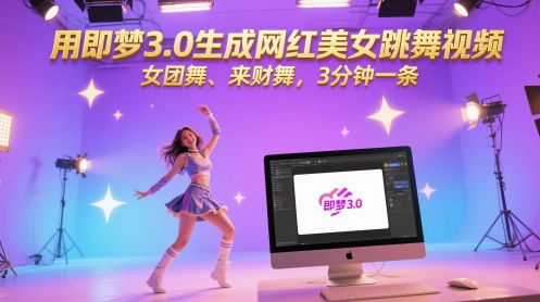 用即梦3.0生成网红美女跳舞视频，女团舞、来财舞，3分钟一条-屿汉资源站
