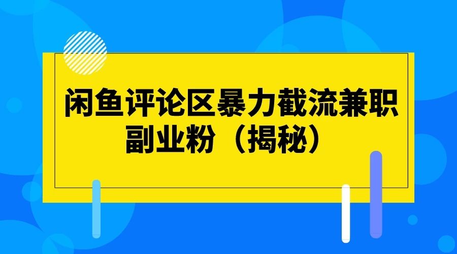 闲鱼评论区暴力截流兼职副业粉（揭秘）-屿汉资源站